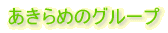 あきらめのグループ