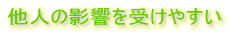 他人の影響を受けやすい