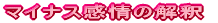 マイナス感情の体系