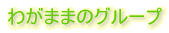 わがままのグループ