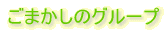 ごまかしのグループ