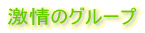 激情のグループ