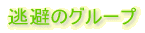 逃避のグループ